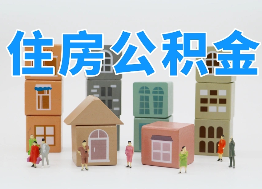 宁德山酉省个人住房公积（宁德山西 住房公积金）