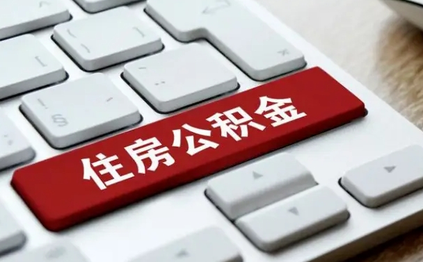 宁德住房公积金提取（宁德住房公积金提取需要什么材料）
